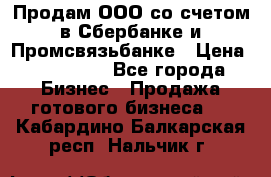 Продам ООО со счетом в Сбербанке и Промсвязьбанке › Цена ­ 250 000 - Все города Бизнес » Продажа готового бизнеса   . Кабардино-Балкарская респ.,Нальчик г.